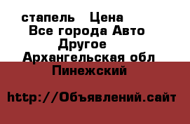 стапель › Цена ­ 100 - Все города Авто » Другое   . Архангельская обл.,Пинежский 